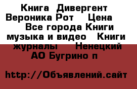 Книга «Дивергент» Вероника Рот  › Цена ­ 30 - Все города Книги, музыка и видео » Книги, журналы   . Ненецкий АО,Бугрино п.